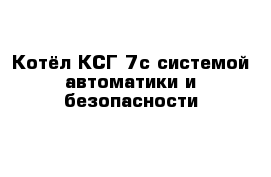 Котёл КСГ 7с системой автоматики и безопасности 